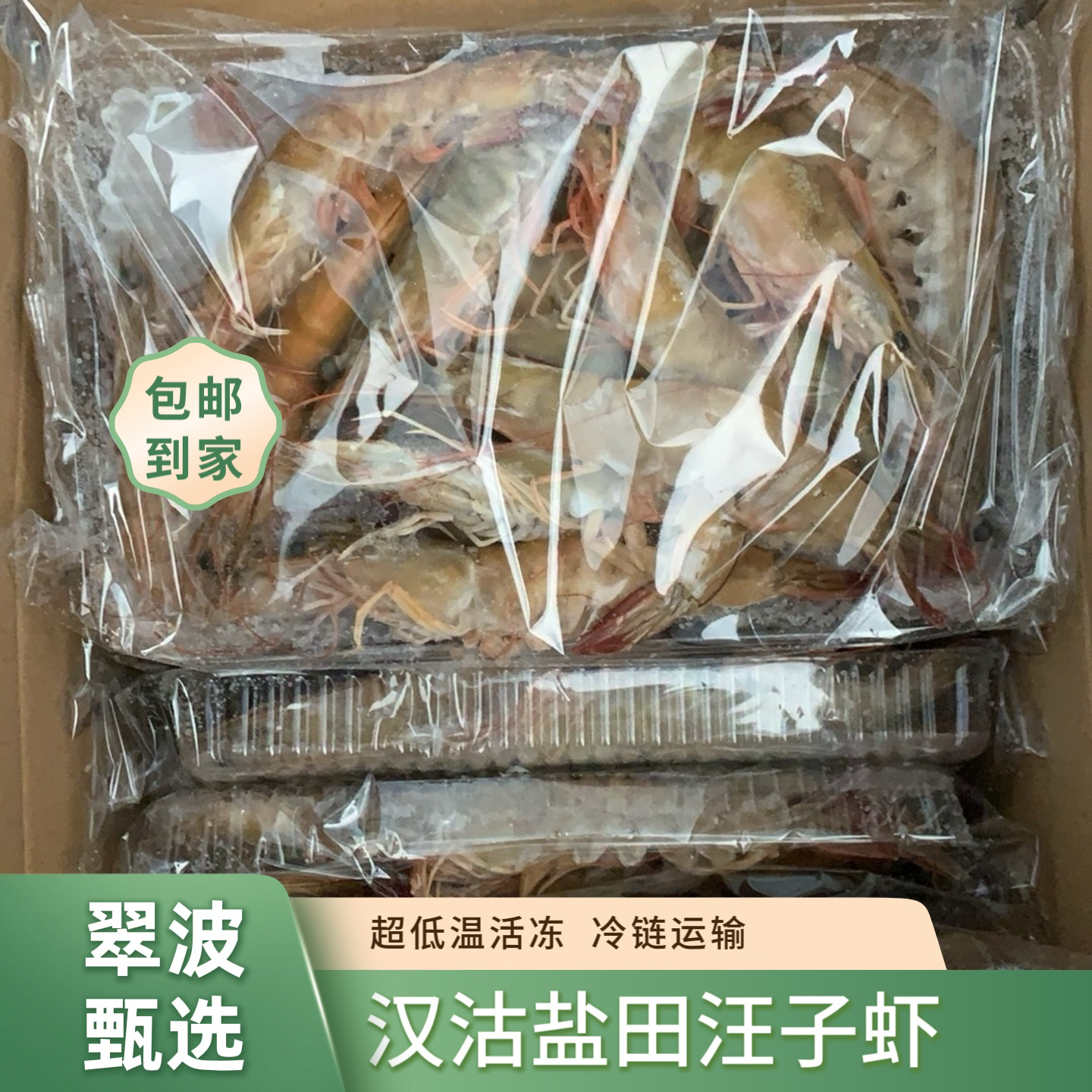 刘翠波超低温活冻汪子大虾，汉沽洒金坨汪子虾左右冷链运输5斤10斤