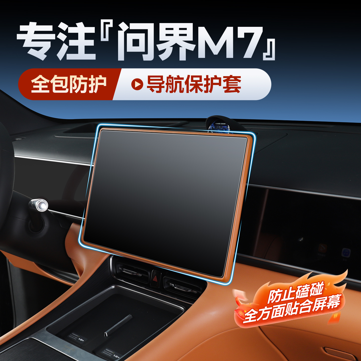 适用2026款全新问界M7导航保护套硅胶防护套内饰汽车配件装饰改装
