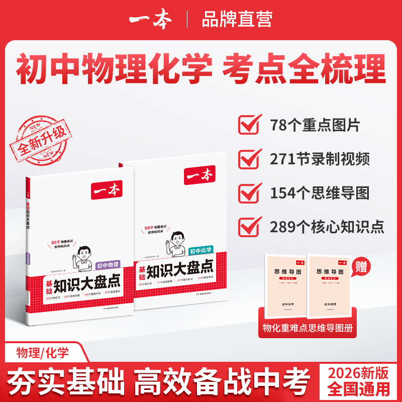 一本【物理化学大盘点】初中2025物理/化学 导图音频视频全国通用