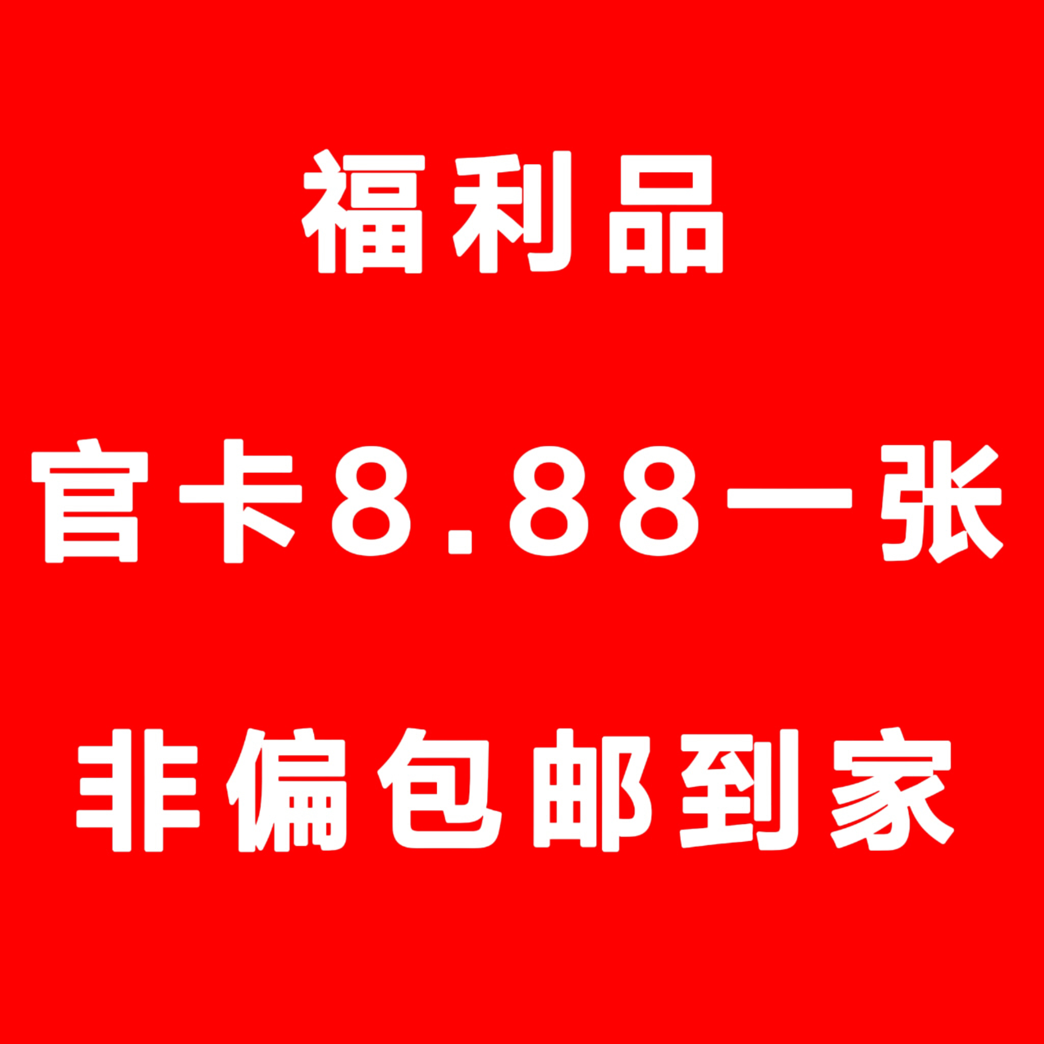 （每1万赞开1次，灯牌有效）时代少年团官卡8.88R包邮到家