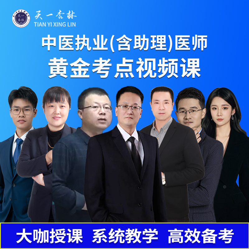 天一杏林2026中医 黄金考点视频课 学霸笔记 执业（助理）医师笔试 