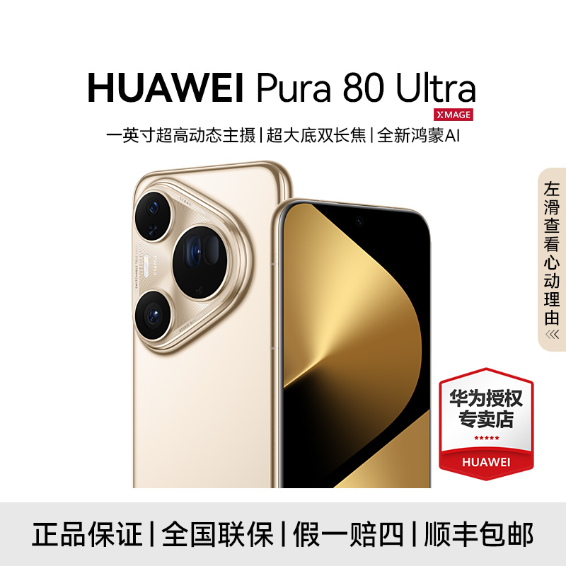 【活动特惠】HUAWEI Pura 80 Ultra 旗舰影像 鸿蒙智能AI手机