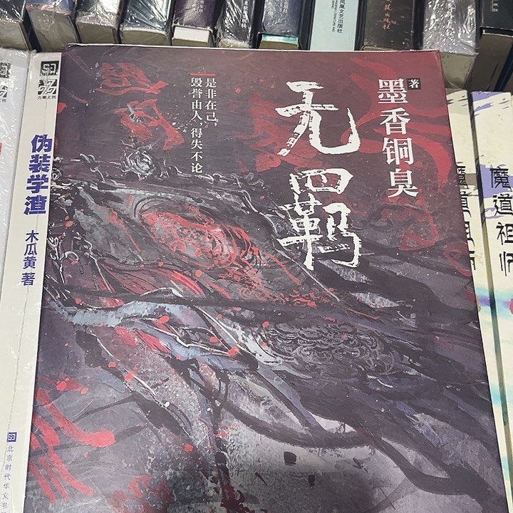 无羁全新一本魔道祖师带周边雅正集