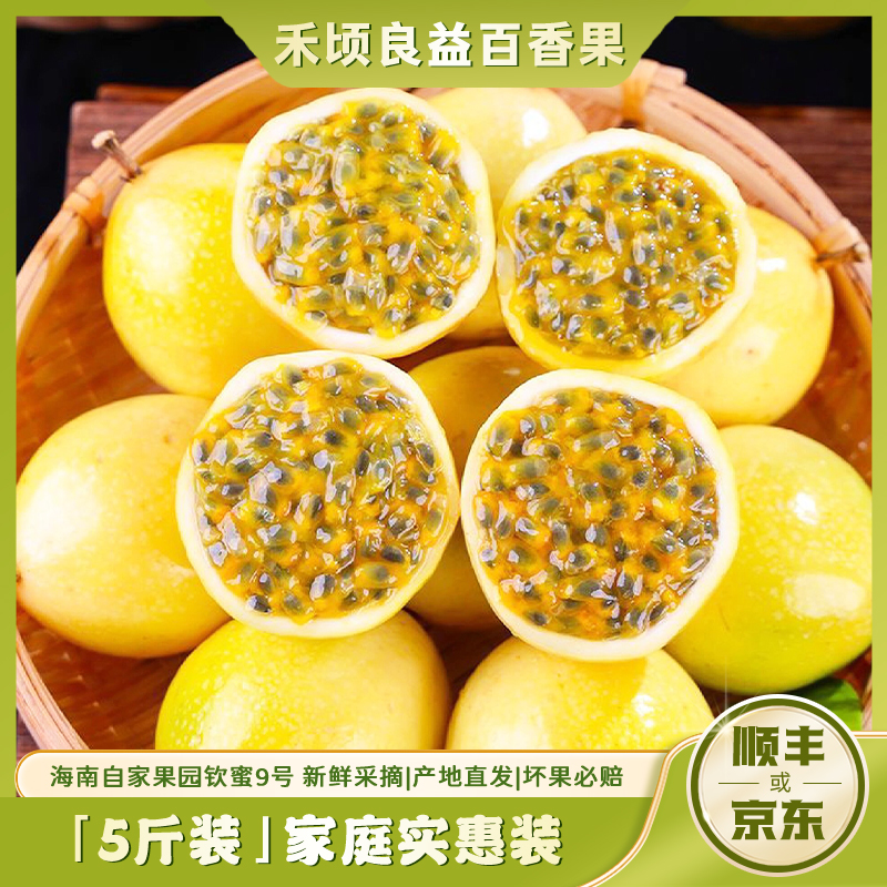 【5斤实惠装】钦蜜9号百香果新鲜营养香甜开果蜜甜酸甜多汁口感