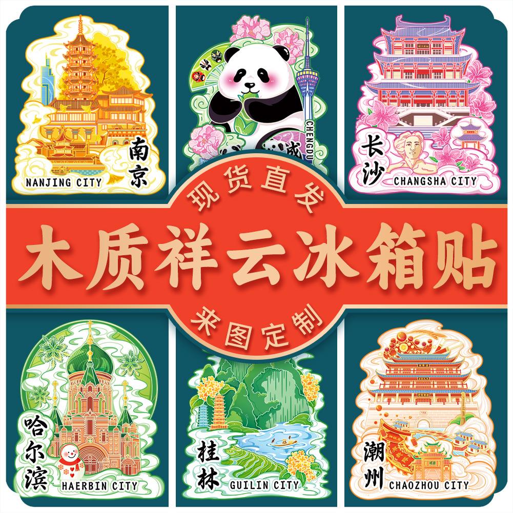 木质亚克力祥云款文创磁吸创意立体旅游纪念地标性建筑城市冰箱贴
