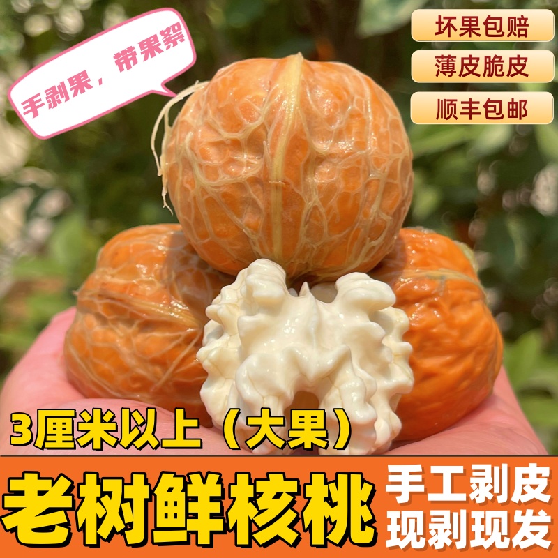 【大果】【现称】老树新鲜核桃湿核桃纯手工现剥薄皮油香脆甜