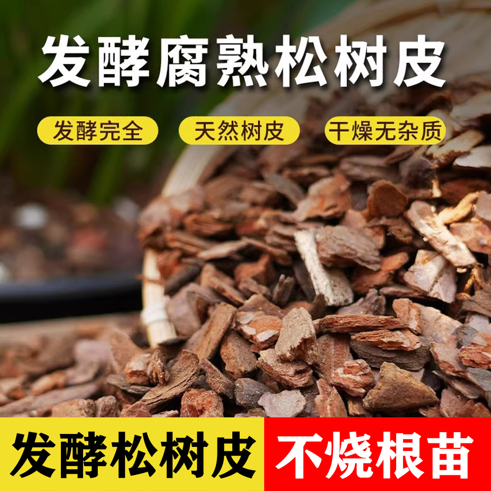 松树皮发酵腐熟兰花专用松鳞植料多肉君子兰蓝莓蝴蝶兰通用营养土