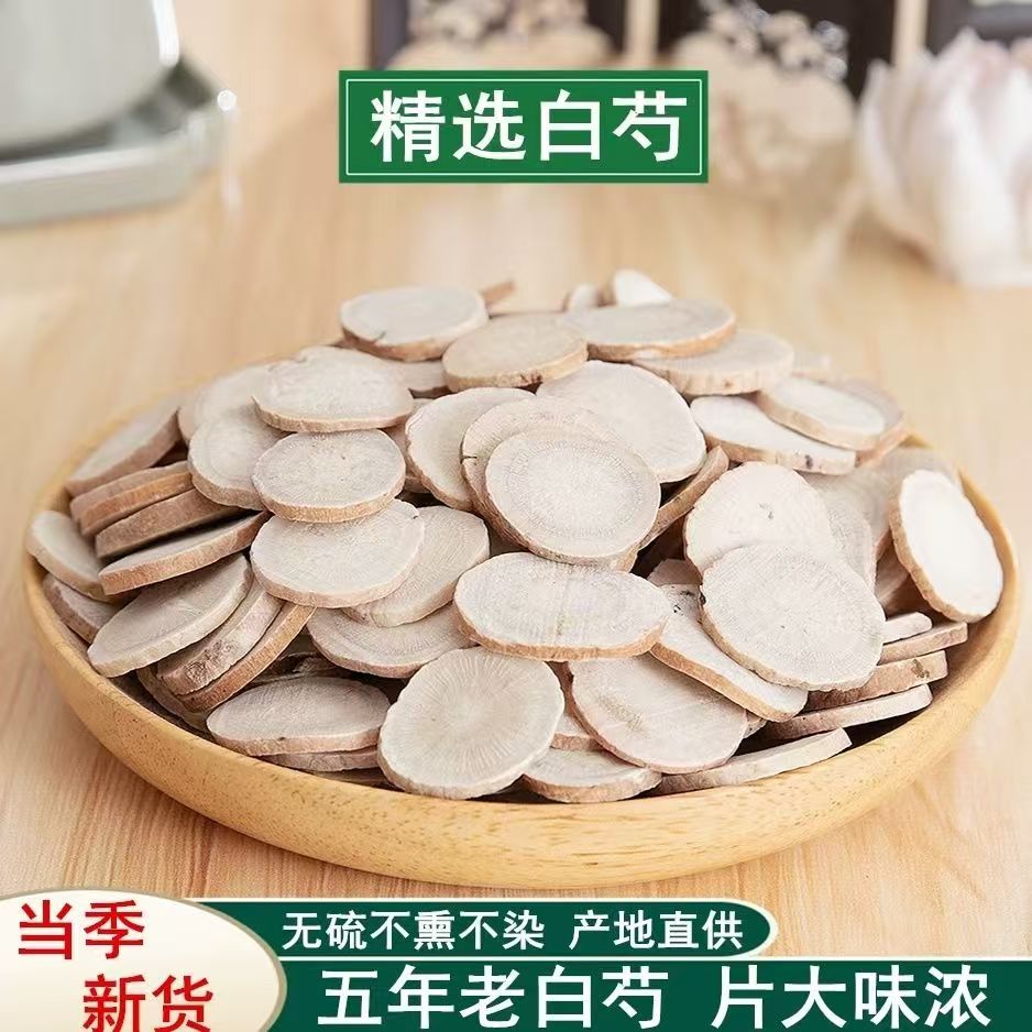 白芍农家新货无硫白芍片泡茶泡水新货大片生白芍大圆搭配当归
