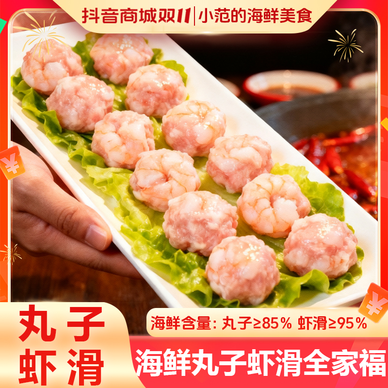 【小范海鲜】超值火锅食材冬日聚会  海鲜丸子虾滑组合 顺丰到家