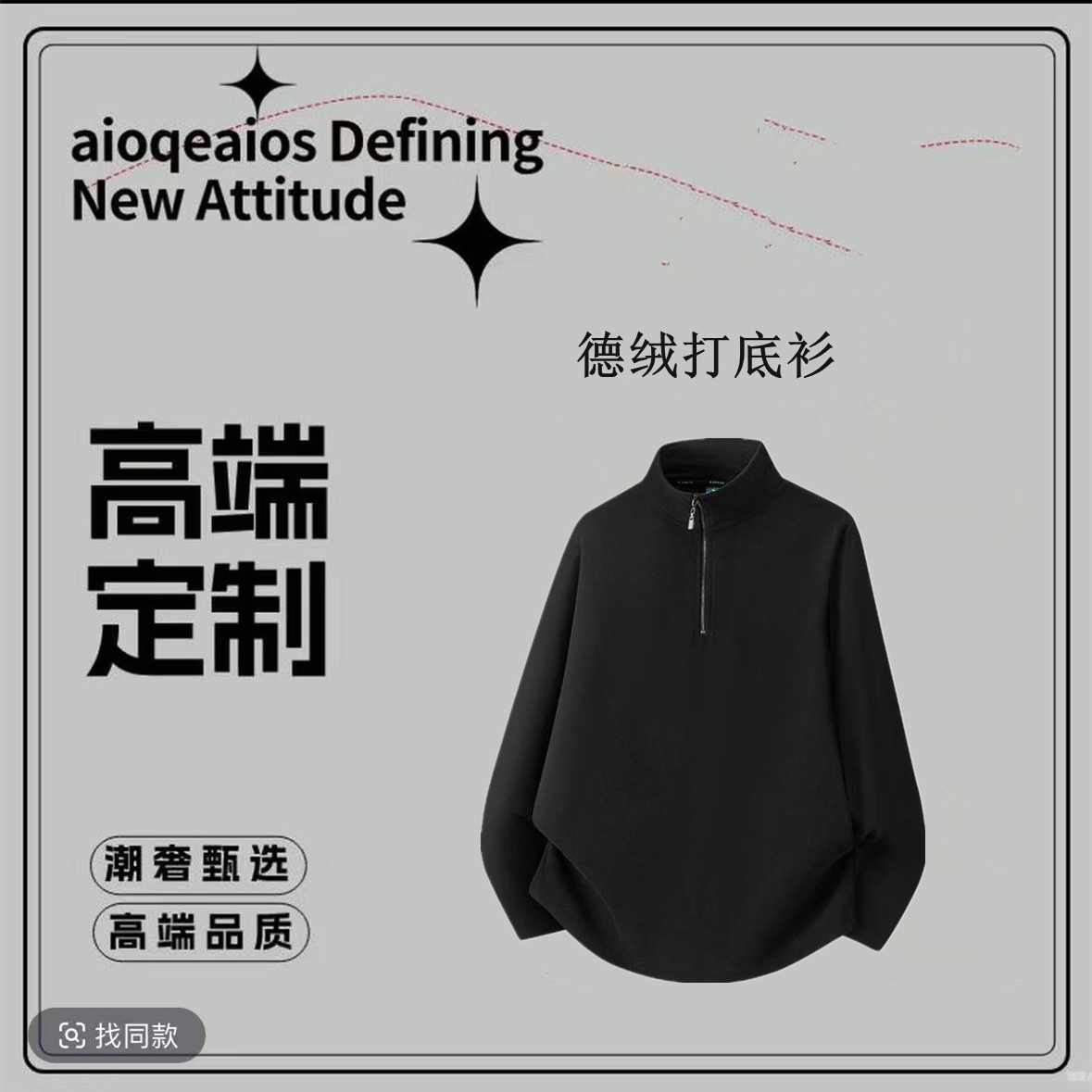 【六六】秋冬男士德绒打底衫纯色半拉链高领外穿内搭长袖保暖琐温
