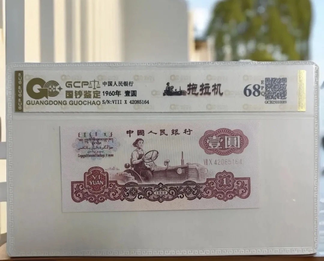 【至尊浮雕王】退市第三套人民币拖拉机单张全新68E，国钞评级鉴定