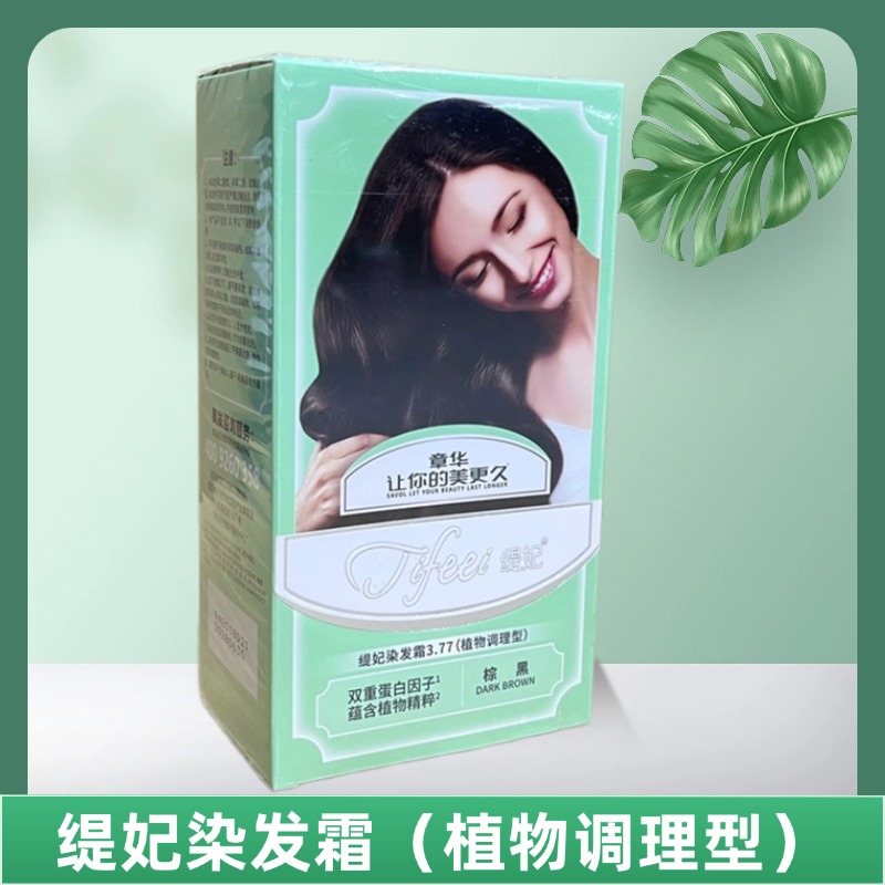 1盒植物调理型染发膏缇妃染发霜家庭自然黑章华染膏海柳美发用品
