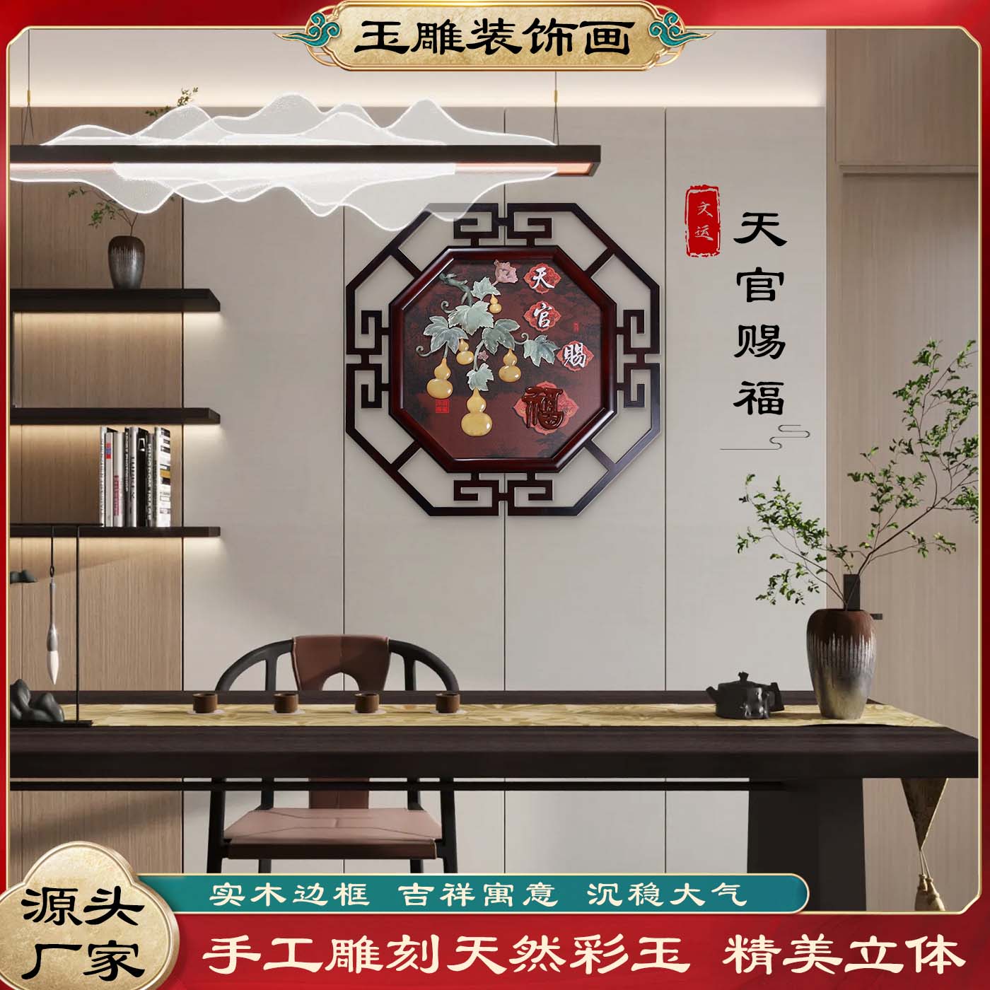80*80 八卦框 天官赐福 客厅装饰画新中式装饰画高端大气玄关挂画