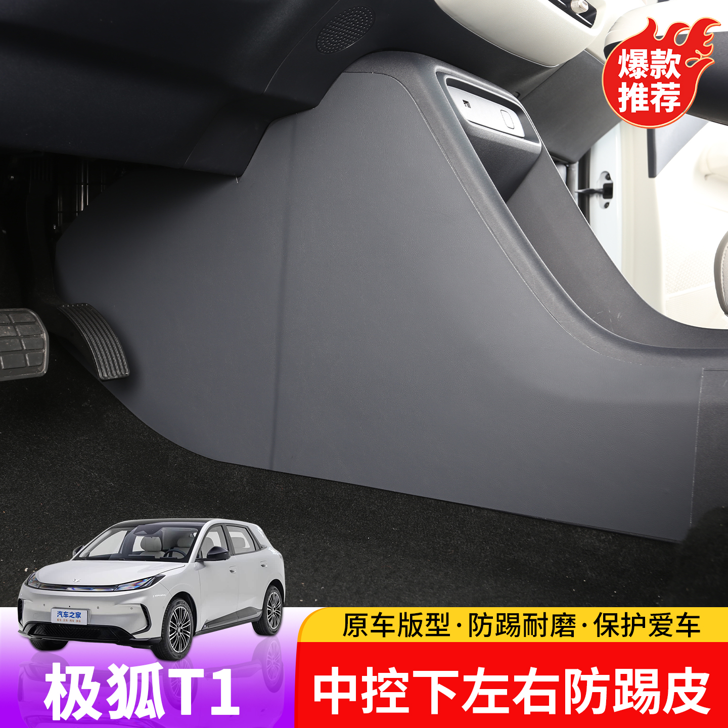 适用于极狐T1中控下左右防踢皮专用于极狐T1内饰中控下左右防踢垫