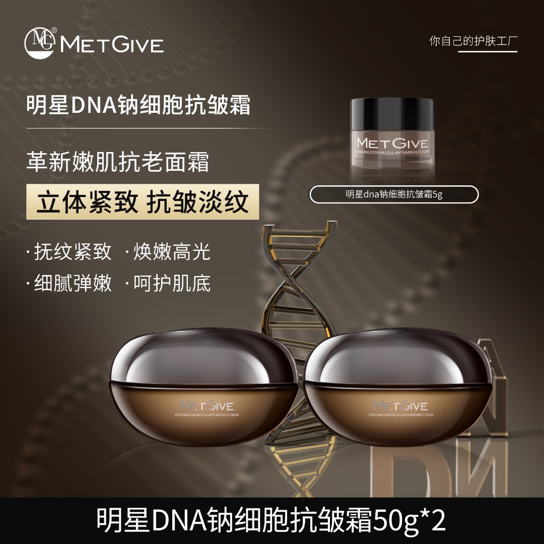 MET GIVE明星DNA钠细胞抗皱霜抗皱紧致绷带面霜