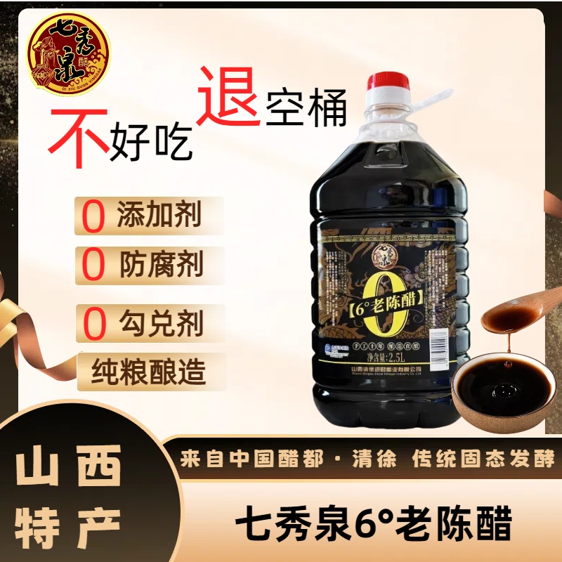 七秀泉十年6度老陈醋/不添加不勾兑/纯粮酿造/开盖试吃/2.5L/桶