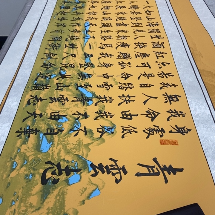 书法青云志江山轴邵205×53厘米左右