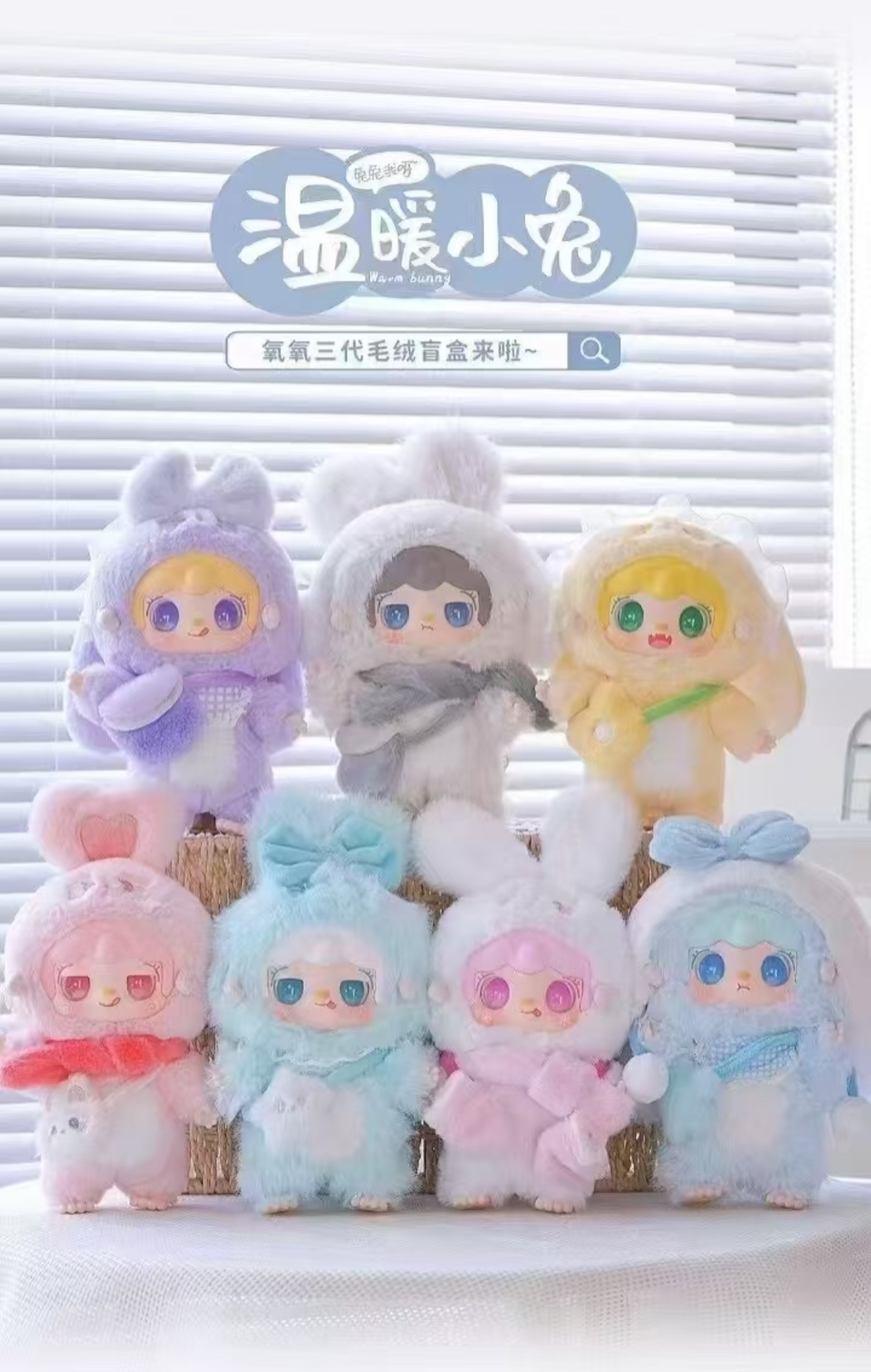 正品氧氧yooki温暖小兔三代毛绒盲盒