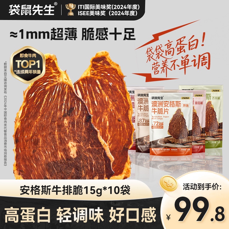 袋鼠先生安格斯牛排脆15g即食牛肉高蛋白健身代餐解馋追剧小零食