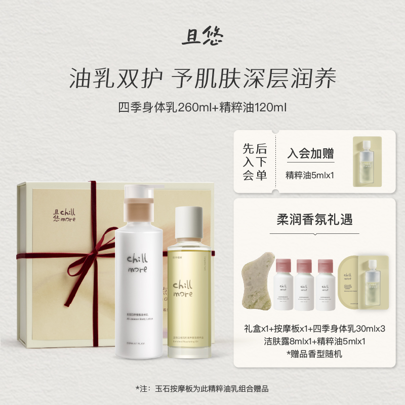 【礼盒装】chillmore且悠油乳养肤精粹油身体乳套组保湿留香