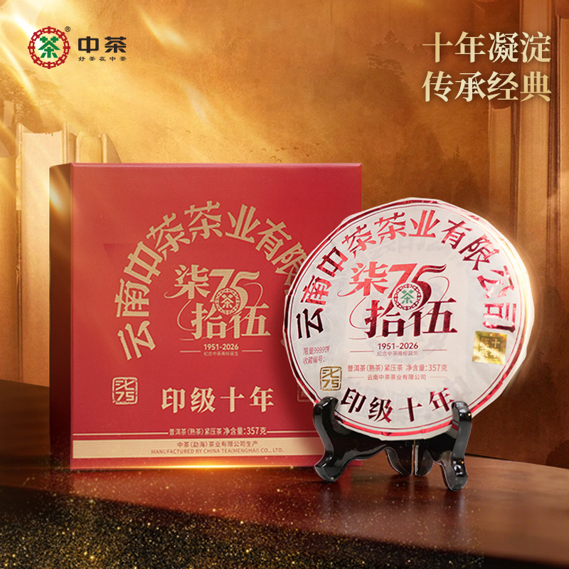 【71-80原箱】中茶印级十年熟茶75周年纪念版357g