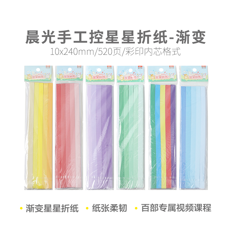 Z12399Z  晨光手工控10X240星星折纸520页渐变