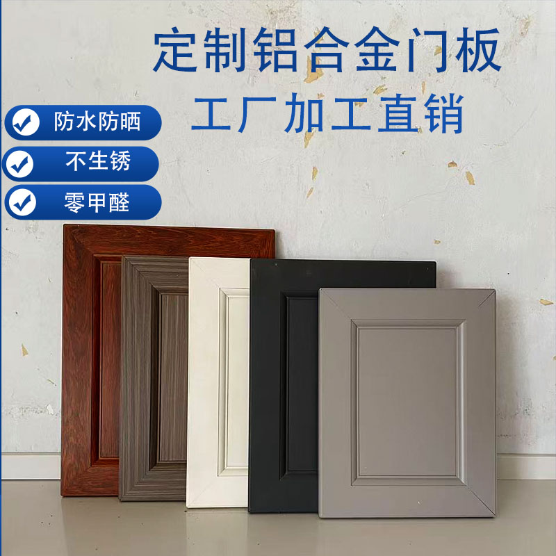 定制铝合金橱柜门板吊柜鞋柜阳台柜新中式铝合金门板防水