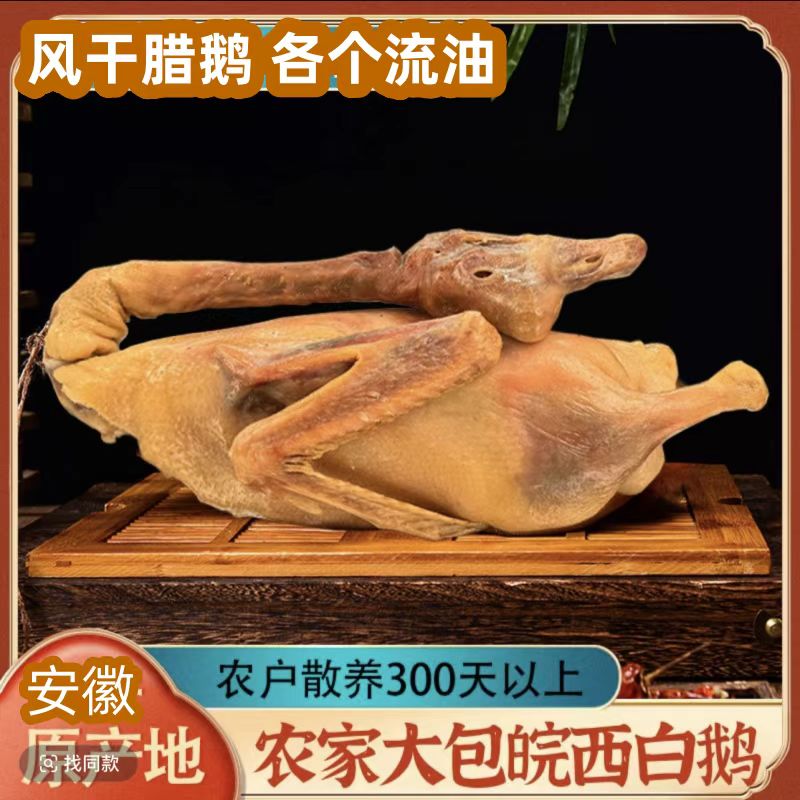 皖西咸鹅腊鹅农家散养无爪大白鹅果园散养自然晾晒京东包邮