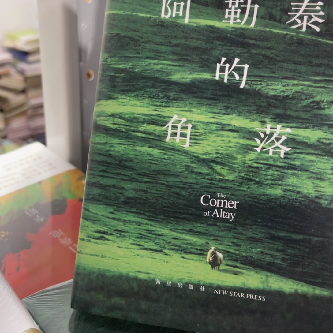 阿勒泰的角落精装一个