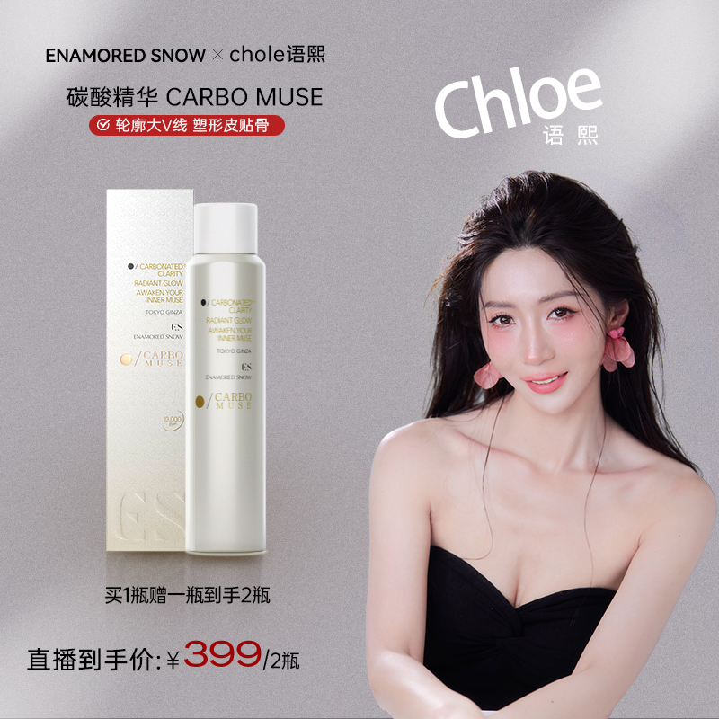 【语熙专属】ENAMORED SNOW碳酸抗皱紧致精华唤醒轮廓提拉精华液1瓶