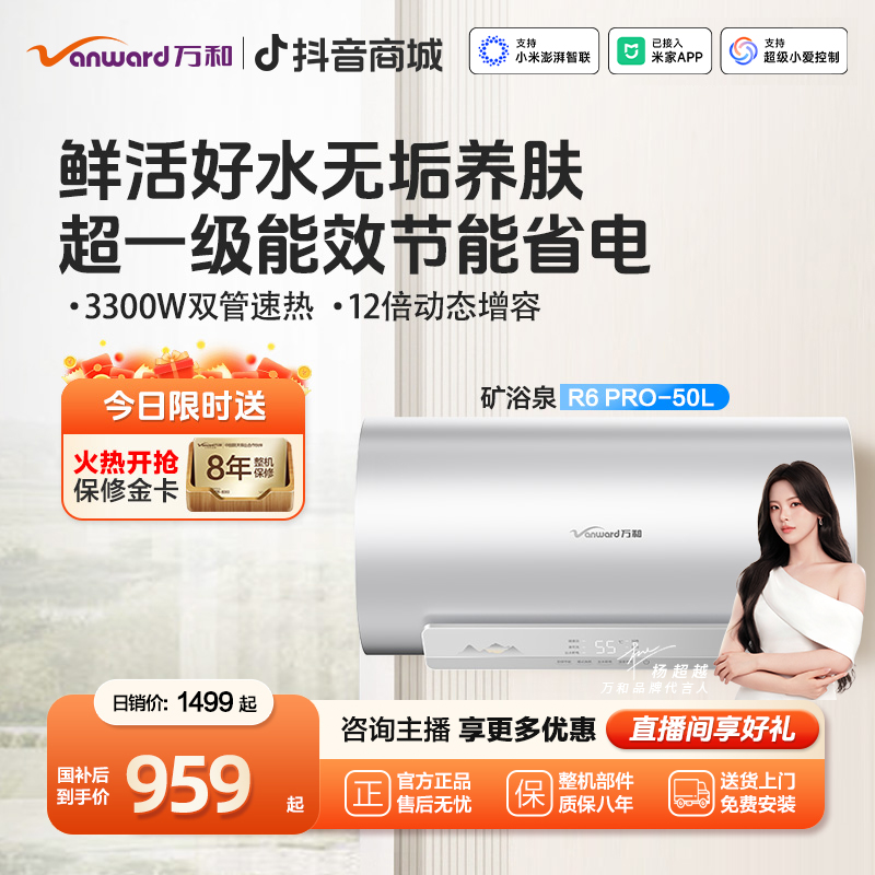 【新品首发】万和长白山R6 PRO活水洗电热水器50升变频速热一级能效