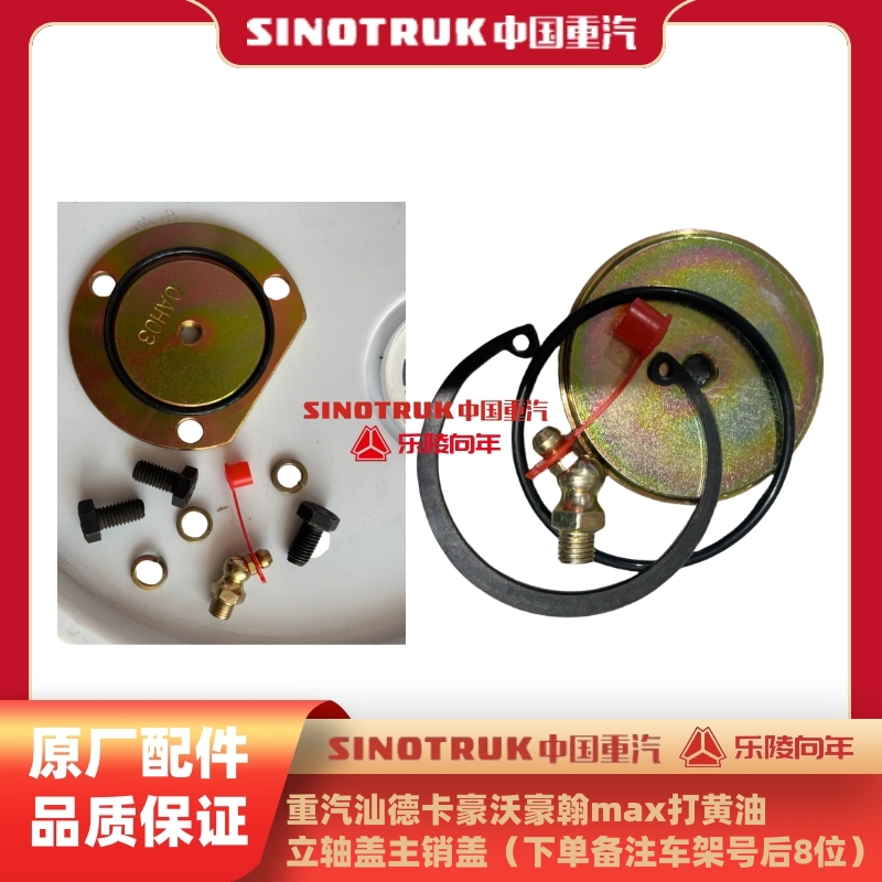 重汽汕德卡豪沃豪翰MAX打黄油立轴盖主销盖