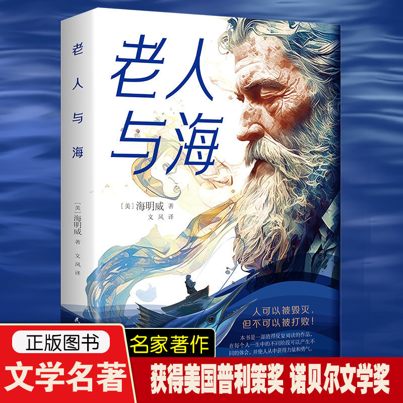 C 老人与海海明威原著正版无删减名著阅读中小学生课外阅读名著 