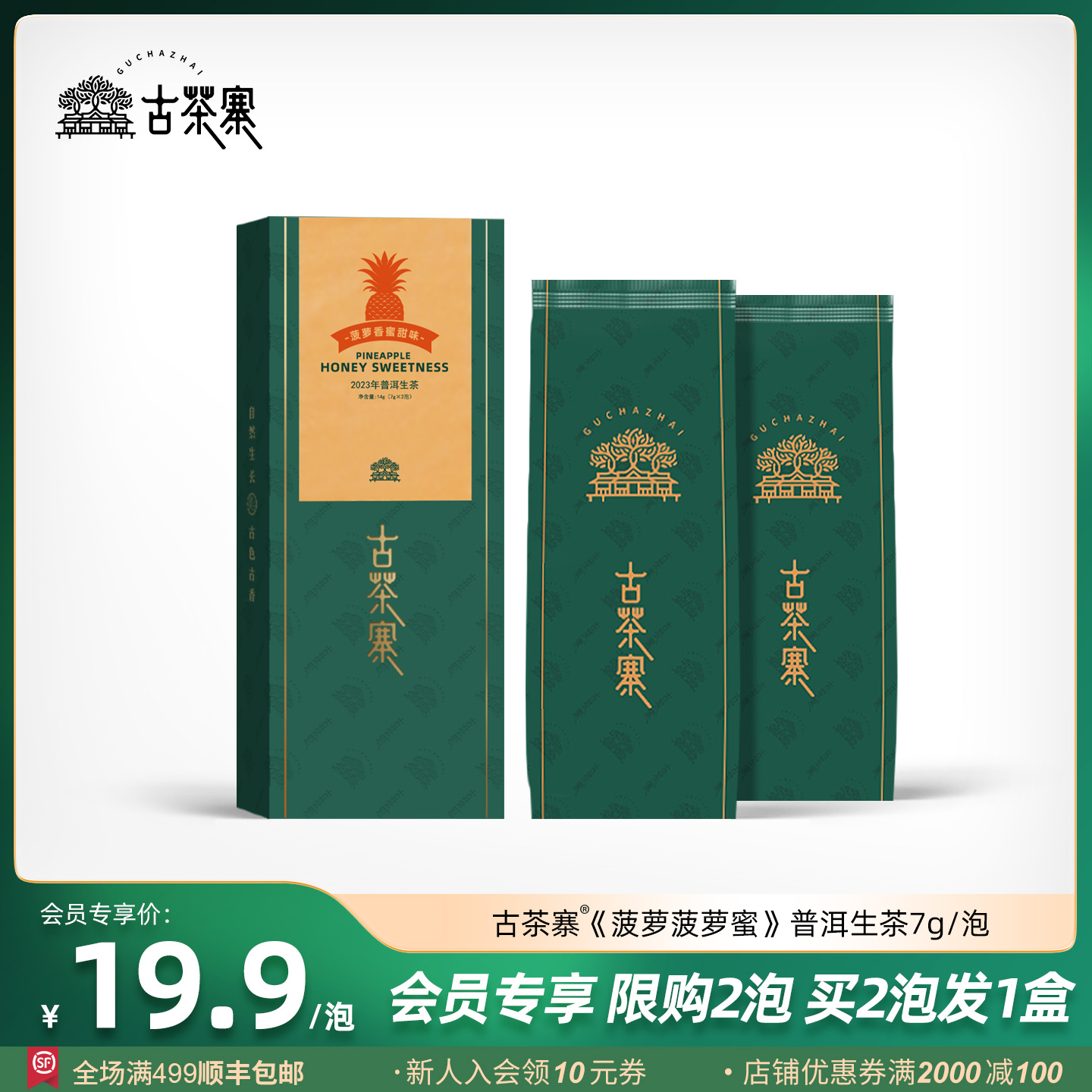 古茶寨《菠萝菠萝蜜》2023年普洱生茶古树茶7g/泡