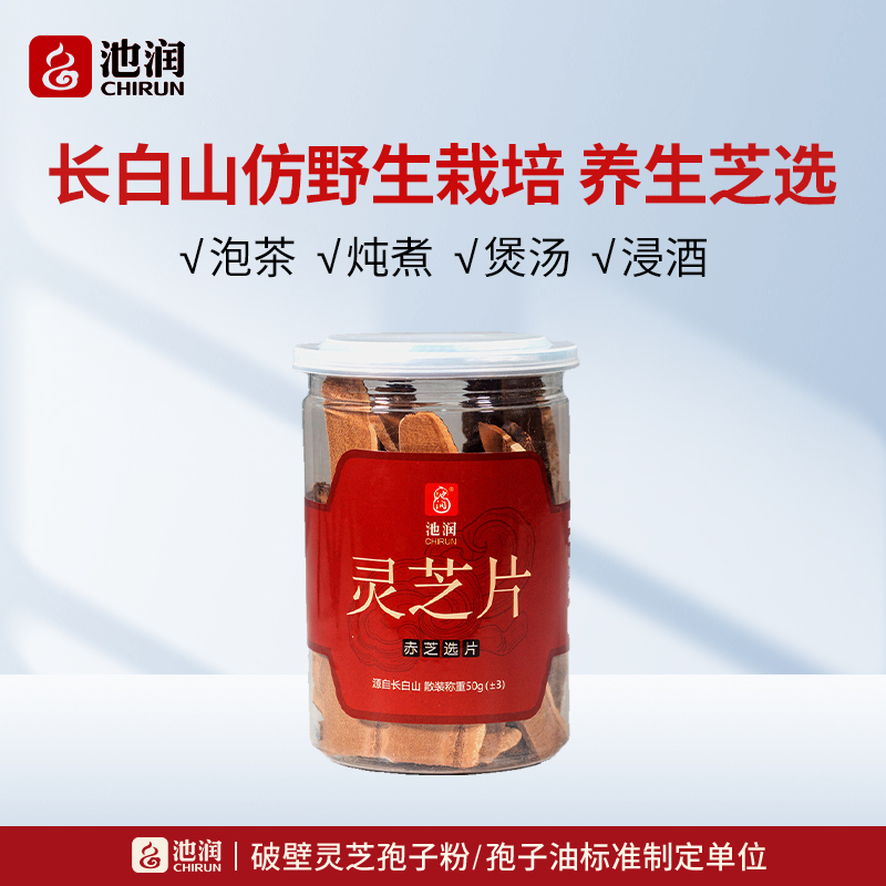 池润 长白山赤灵芝片50g/罐 仿野生灵芝切片煲汤泡酒养生茶饮