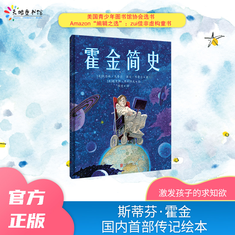 【猿编程童书】霍金简史 著名物理学家斯蒂芬·霍金国内传记绘本