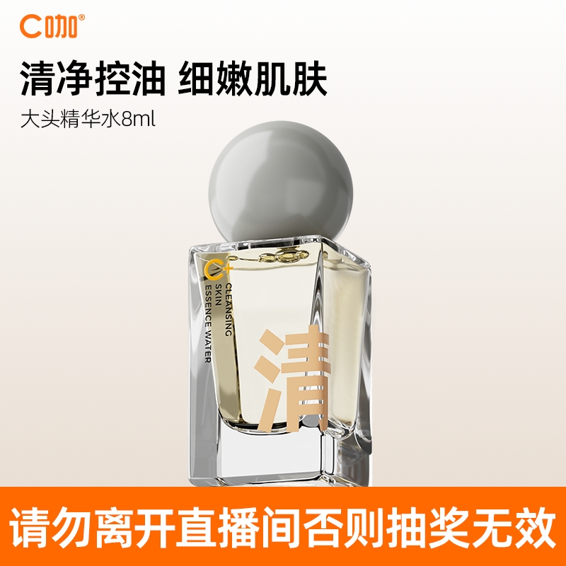 C咖大头精华水护肤清洁控油持久保湿