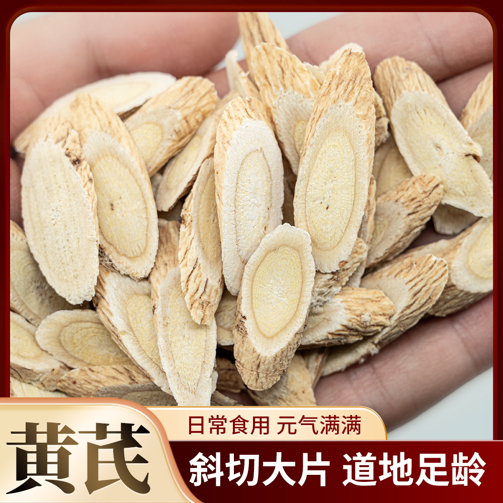 精品黄芪切片正品可泡水煲汤的中药材