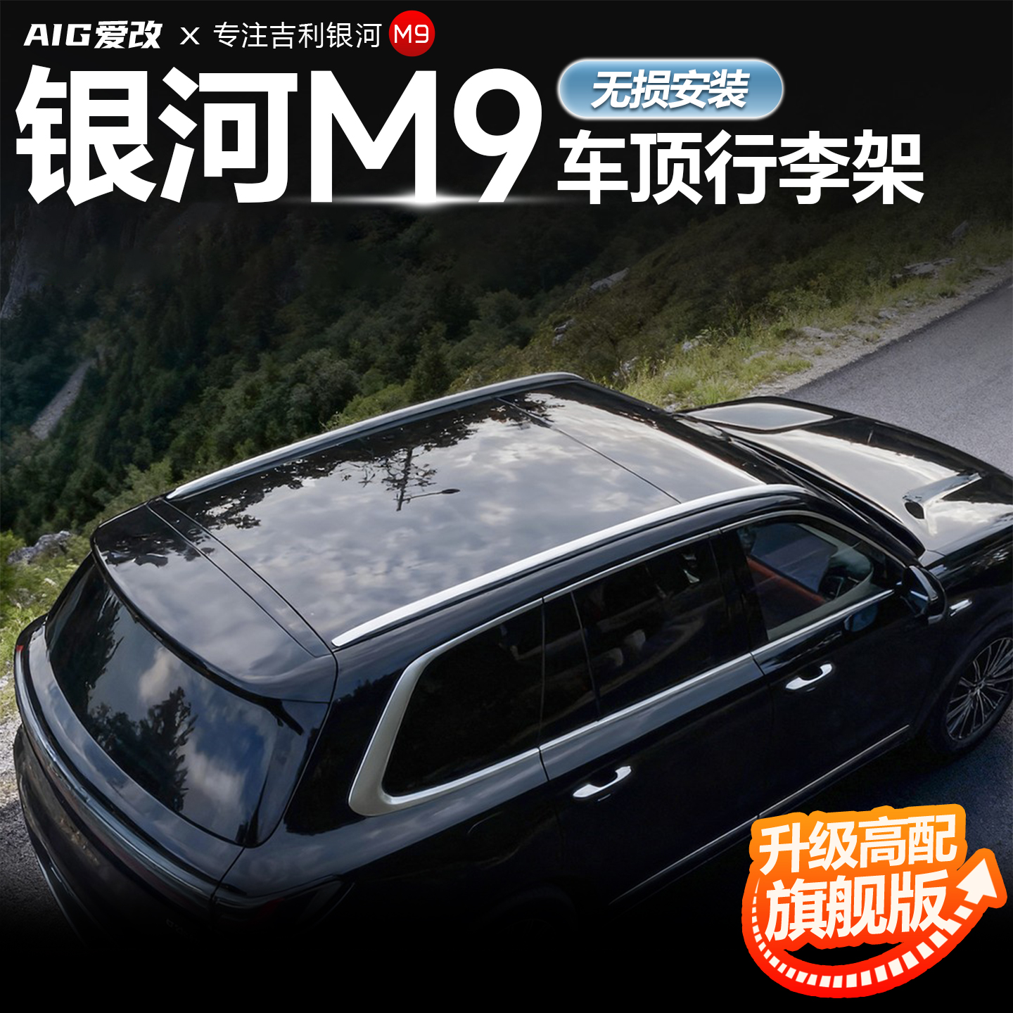 适用于吉利银河M9车顶行李架横杆行李箱铝合金平台原厂车顶架改装