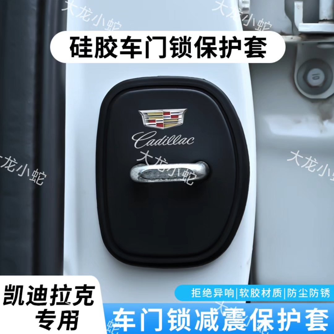 适用XT4ATSCT6XT6锐歌汽车门锁盖车门锁盖扣减震保护套装饰