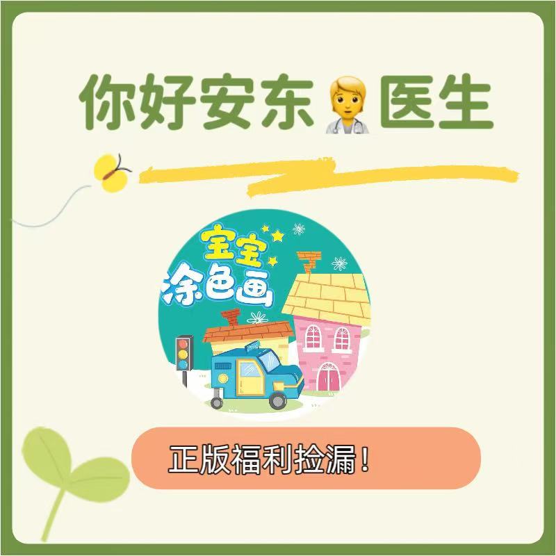【粉丝福利】低幼经典系列情商逆商培养福利你好安东医生