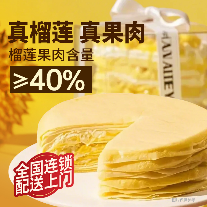 1【顺丰次日达】榴莲千层蛋糕400克真榴莲全国连锁配送上门明天到