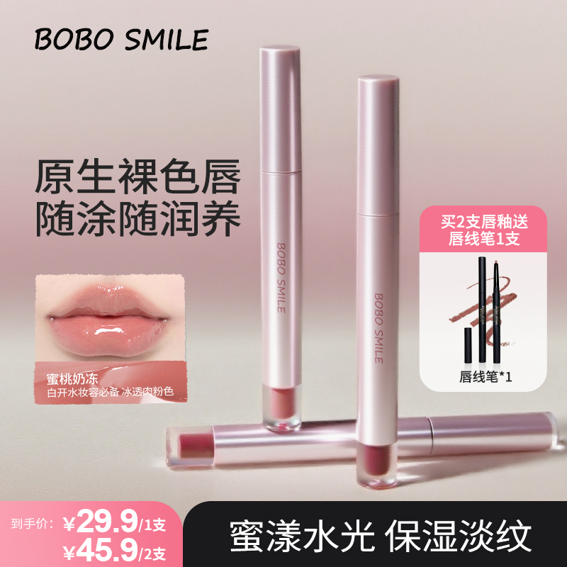BOBO SMILE镜面水光唇釉持妆不易沾杯不易掉色唇釉显白水光保湿A