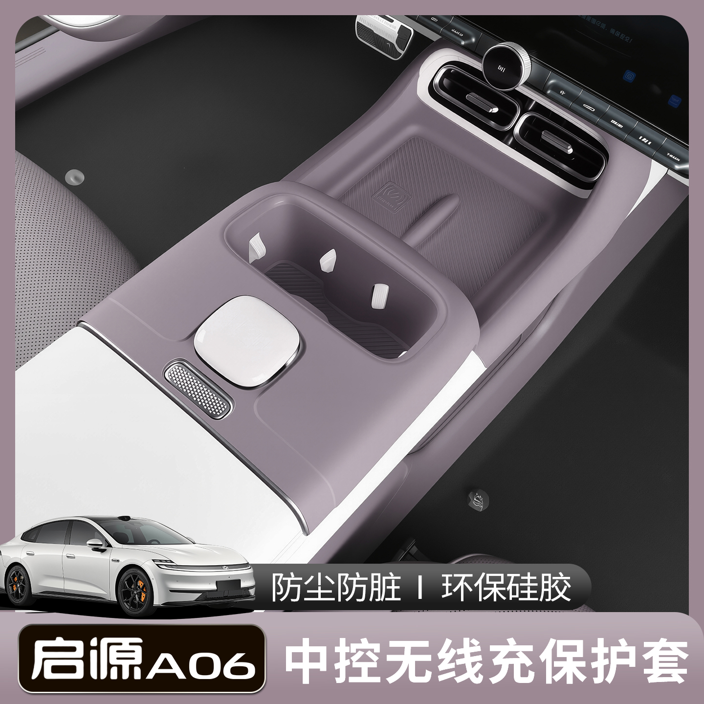 26款长安启源A06一体全包中控硅胶水杯保护垫中控硅胶保护垫装饰
