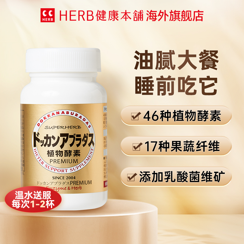 【Herb健康本铺】植物酵素DOKKAN香槟金180粒*1/瓶*2日本进口健康