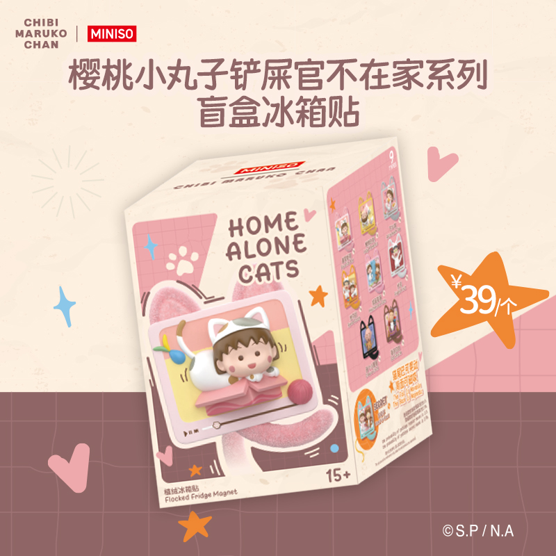 【名创优品X樱桃小丸子联名】铲屎官不在家系列盲盒冰箱贴