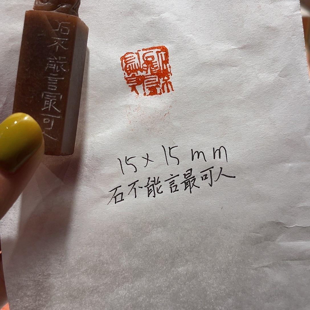 老挝石印石石不能言最可人