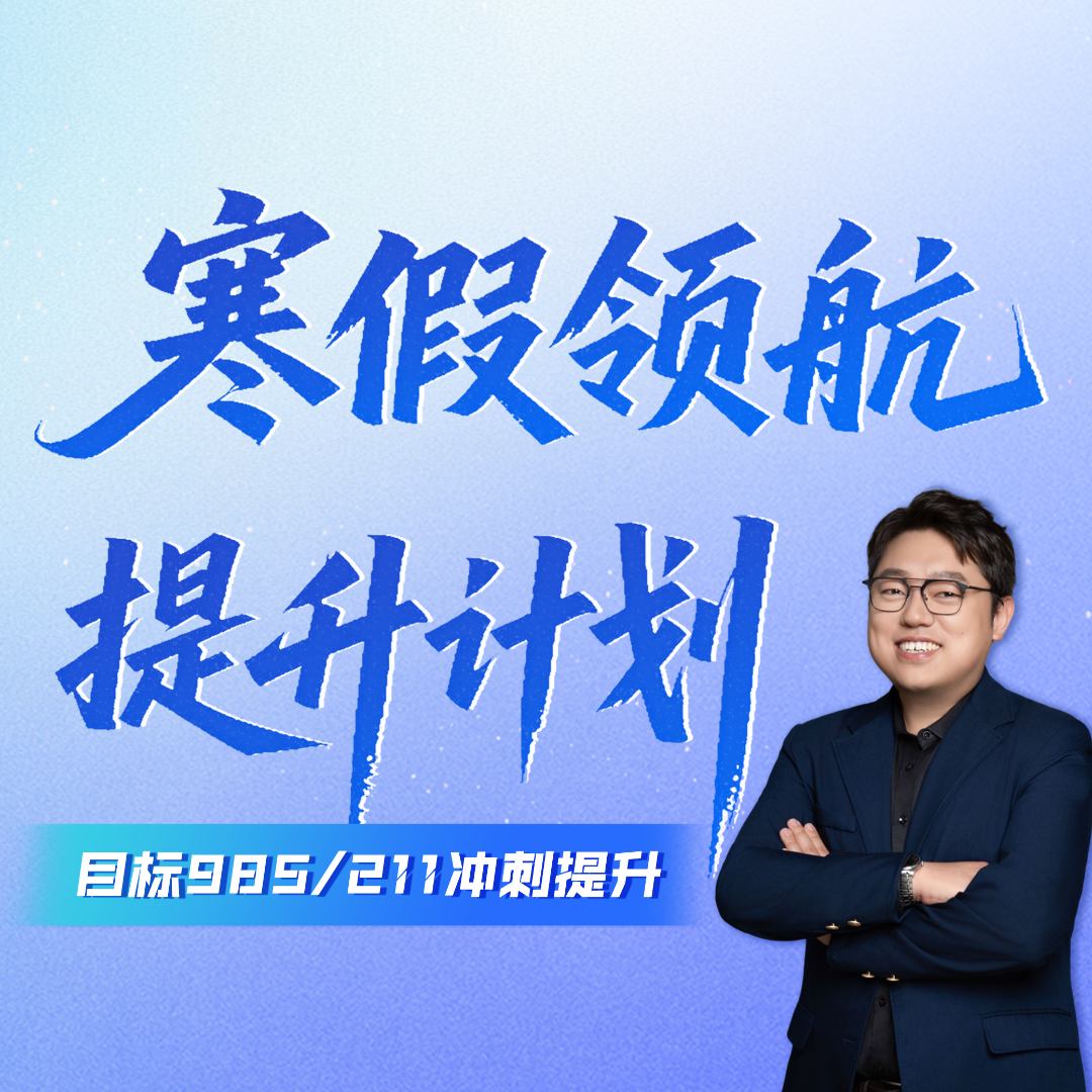 【石老师】寒假领航提升计划规划 | 拔尖人才培养