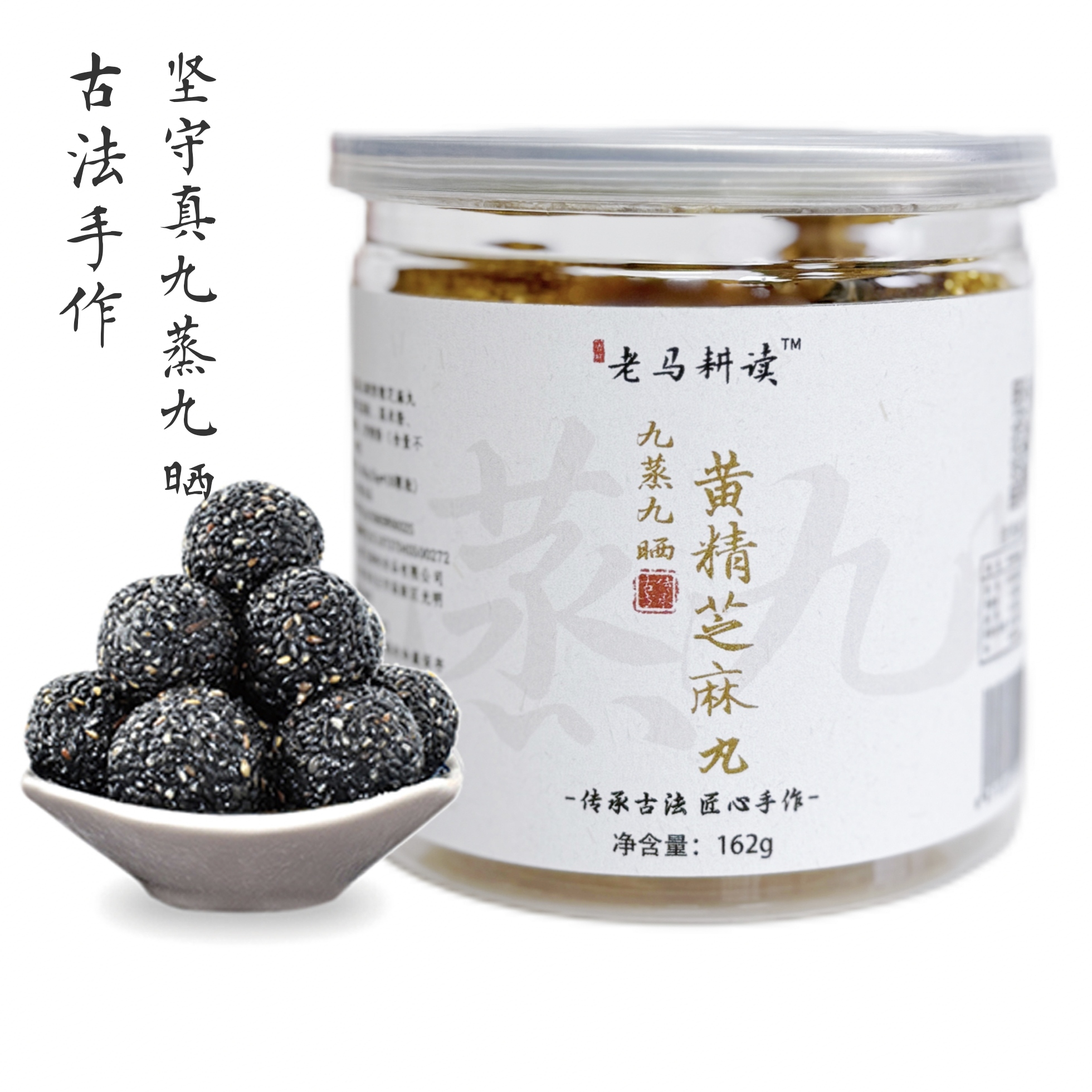 【老马耕读】九蒸九晒黄精黑芝麻丸传统工艺手工制作无添加健康零食