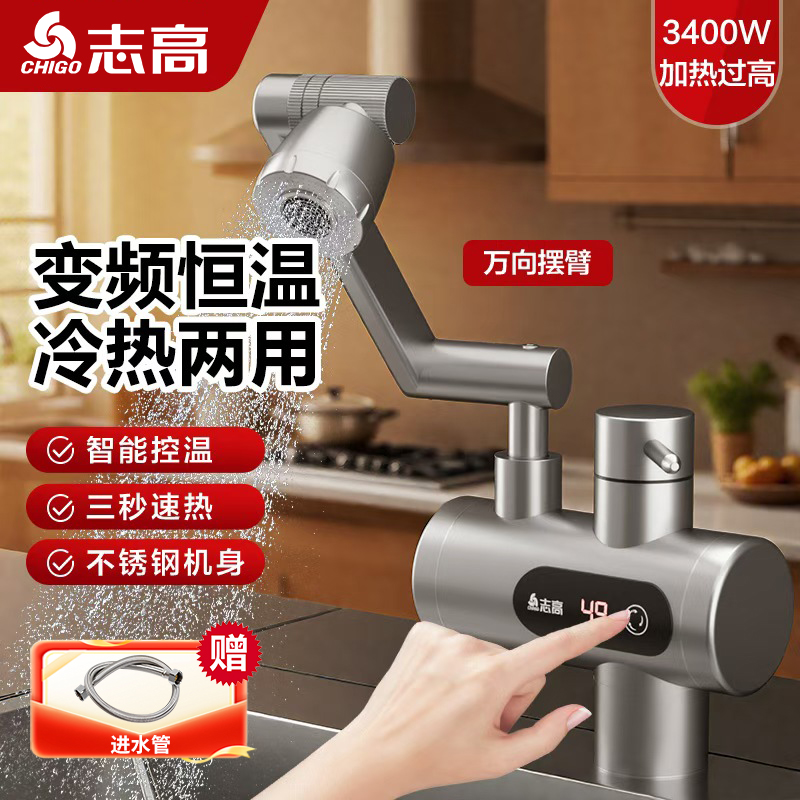 Chigo/志高电热水龙头快速热即热式万向旋转机械臂恒温热热水龙头